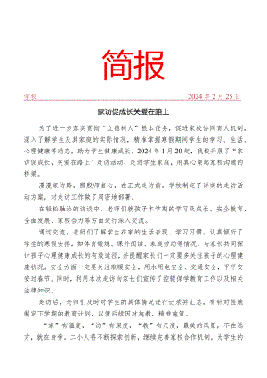 开展寒假大走访活动简报.docx