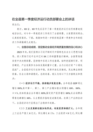 在全县第一季度经济运行动员部署会上的讲话.docx