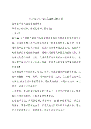 奖学金学生代表发言演讲稿5篇.docx