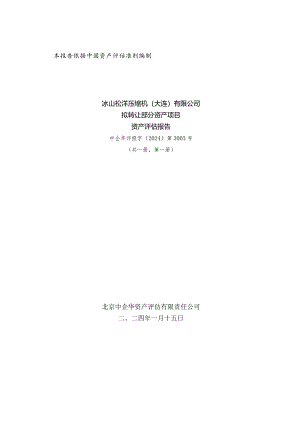 冰山冷热：北京中企华资产评估有限责任公司资产评估报告.docx