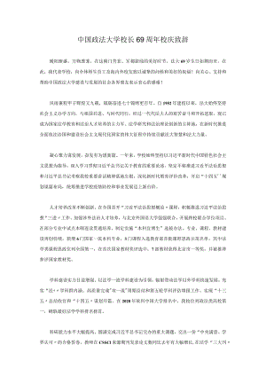中国政法大学校长69周年校庆致辞.docx