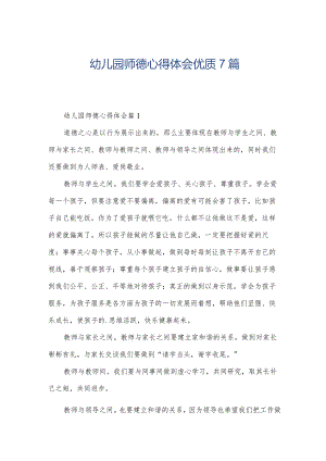 幼儿园师德心得体会优质7篇.docx