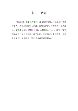 小儿白喉证.docx