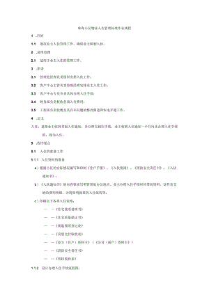 珠海小区物业入住管理标准作业规程.docx