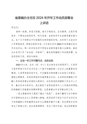 省委编办主任在2024年开年工作动员部署会上讲话.docx