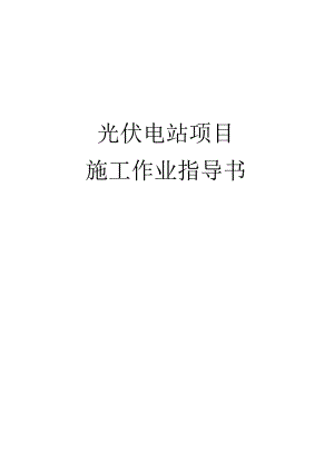 光伏电站项目施工作业指导书（26页）.docx