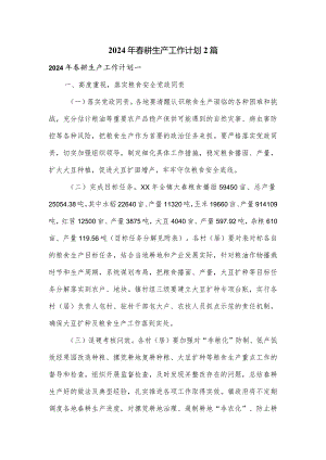 2024年春耕生产工作计划2篇.docx
