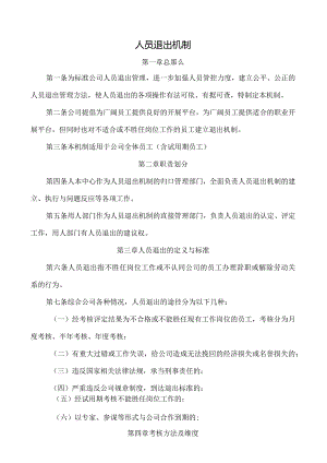 人员退出机制.docx