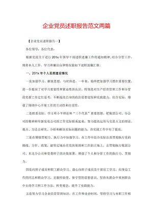 企业党员述职报告范文两篇.docx
