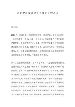某县党风廉政建设工作会上的讲话.docx