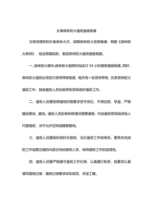 乡镇森林防火值班值宿制度.docx