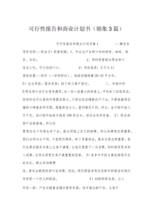 可行性报告和商业计划书(锦集3篇).docx