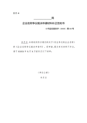 企业名称争议裁决申请材料补正告知书.docx