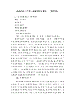 小小的船公开课一等奖创新教案设计（两课时）.docx