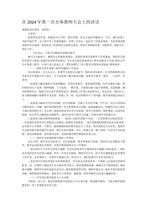 在2024年第一次全体教师大会上的讲话.docx