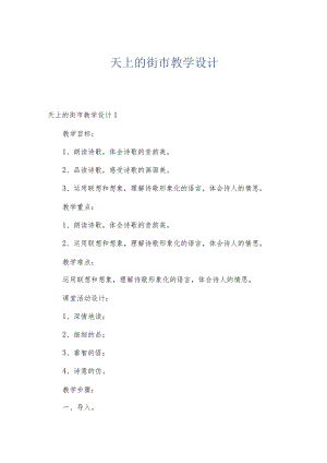 天上的街市教学设计.docx