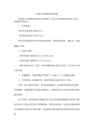 河南公民体格检查标准.docx