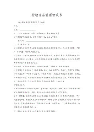 场地清洁管理协议书.docx