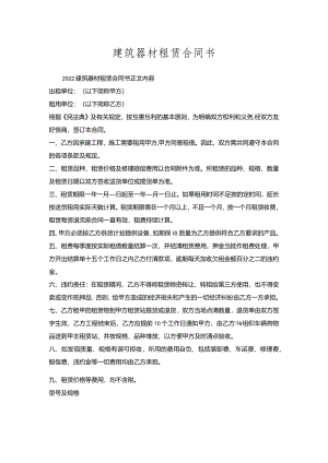 建筑器材租赁合同书.docx