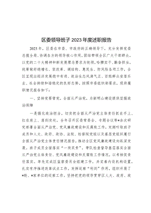 区委领导班子2023年度述职报告&在2024年春节前廉政教育提醒会议上的谈话提纲.docx