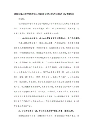 领导在第二批主题教育工作部署会议上的讲话意见.docx