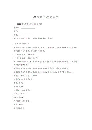 原合同更改协议书.docx