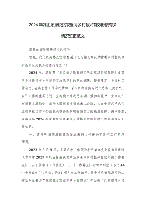 2024年巩固拓展脱贫攻坚同乡村振兴有效衔接有关情况汇报范文.docx
