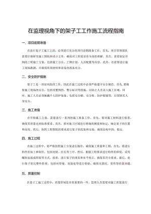 在监理视角下的架子工工作施工流程指南.docx