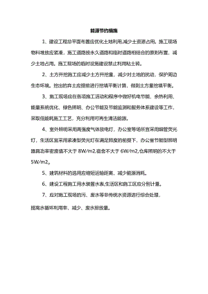 能源节约措施.docx