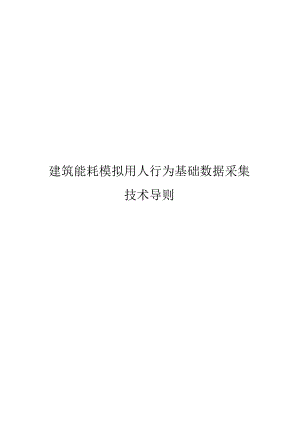 2023建筑能耗模拟用人行为基础数据采集技术导则.docx