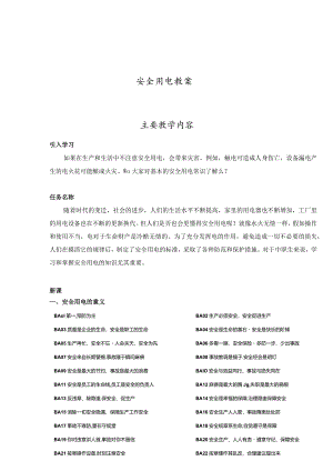 冬季安全用电教案（40页）.docx