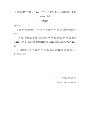 重庆两江供电有限公司2024年度10千伏配电项目线路工程电缆框架协议采购澄清函.docx