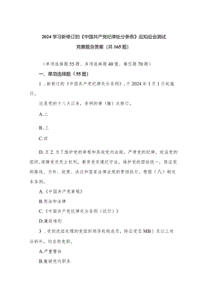 2024学习新修订的《中国共产党纪律处分条例》应知应会测试竞赛题含答案.docx