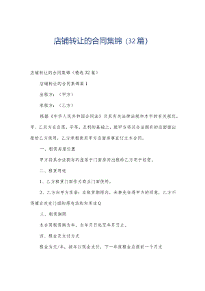 店铺转让的合同集锦（32篇）.docx