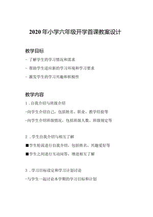 2020年小学六年级开学首课教案设计.docx