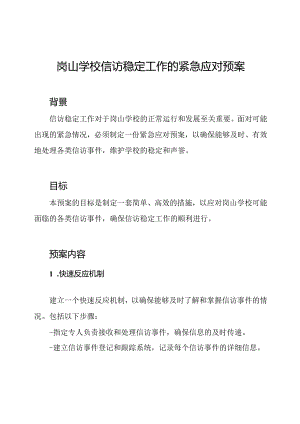 岗山学校信访稳定工作的紧急应对预案.docx
