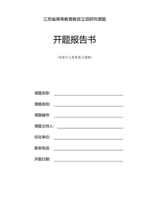 江苏省高等教育教改立项研究课题开题报告书.docx