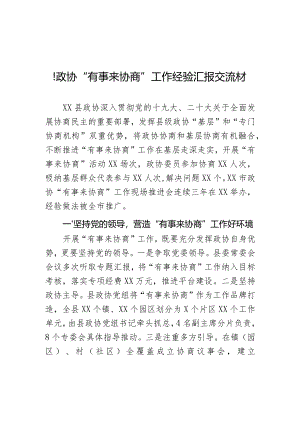县政协“有事来协商”工作经验汇报交流材料.docx