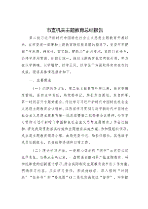 市直机关主题教育总结报告.docx