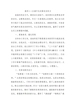 教师三八红旗手先进事迹材料2.docx