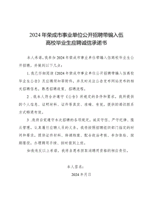 2024年荣成市事业单位公开招聘带编入伍高校毕业生应聘诚信承诺书.docx