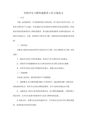 学校学生习惯养成教育工作方案范文.docx