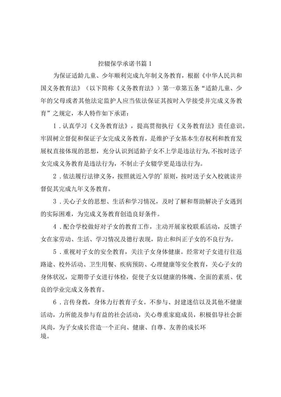 控辍保学承诺书(精选2篇).docx_第1页