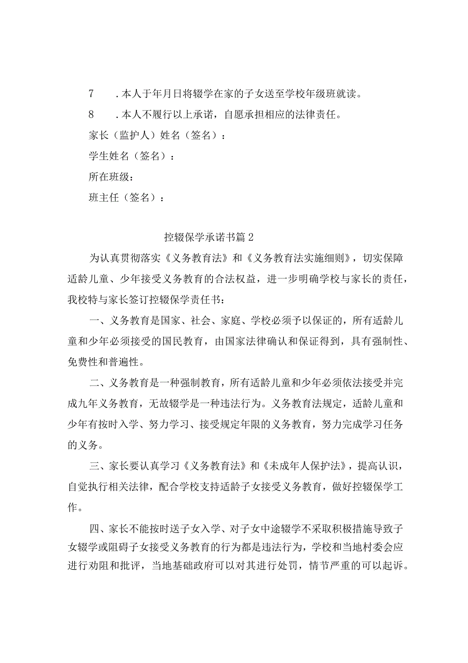 控辍保学承诺书(精选2篇).docx_第2页