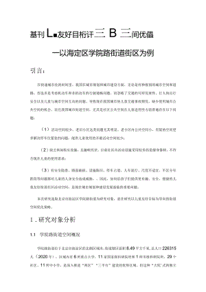 基于儿童友好目标下的街道空间优化策略——以海淀区学院路街道街区为例.docx