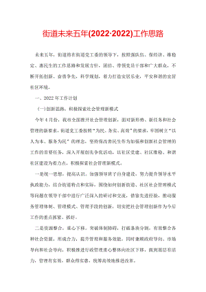 街道未来五年(2022-2022)工作思路.docx