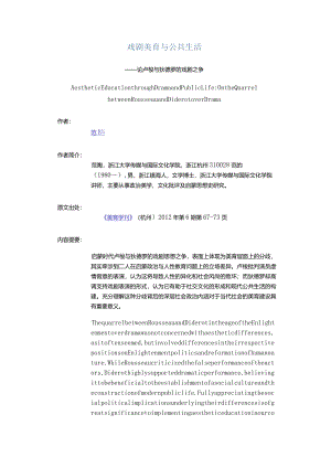 戏剧美育与公共生活-——论卢梭与狄德罗的戏剧之争.docx