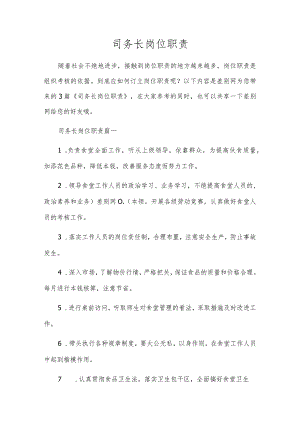 司务长岗位职责.docx