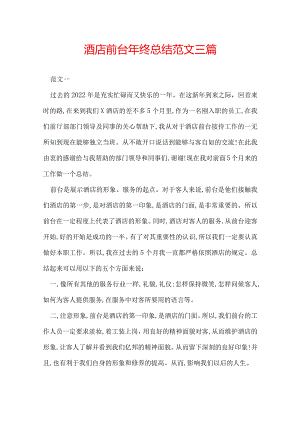 酒店前台年终总结范文三篇.docx