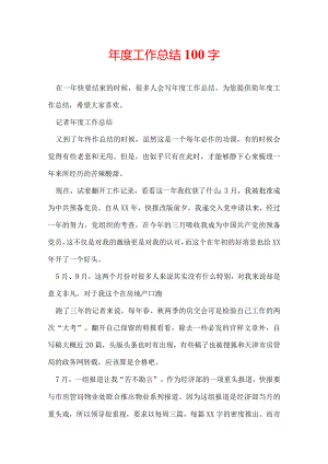 年度工作总结100字.docx
